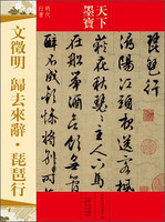 天下墨宝：文徵明·归去来辞·琵琶行（明代行书）