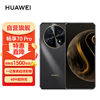 HUAWEI 华为 畅享70 Pro 256GB 曜金黑 鸿蒙智能手机 ZG