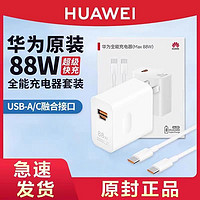 百亿补贴：HUAWEI 华为 原装充电器88W超级快充Mate60Pro+/50Pro/mate40pro全能快速