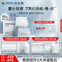 BIOHYALUX 润百颜 胶原新品首发紧致淡纹抗皱温和保湿次抛精华液 1.3ml*30支