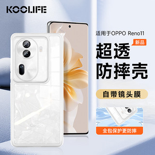 KOOLIFE 适用于 OPPO Reno11手机壳保护套亲肤镜头膜全包reno11超薄透明柔软背壳防摔简约男女 透白