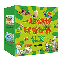 《一脚踏进科普世界大礼盒》(平装24册)