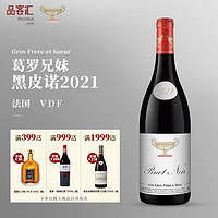 Domaine Gros Frere et Soeur 葛罗兄妹酒庄 大金杯黑皮诺干红葡萄酒 Pinot Noir 黑皮诺2021年