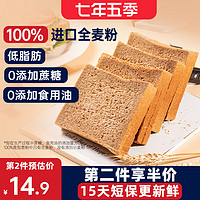 七年五季全麦面包0蔗糖黑麦粗粮代餐黑全麦吐司零食早餐600g/袋