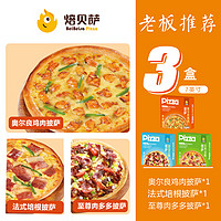 焙贝萨披萨半成品加热即食食材儿童早餐比萨饼空气炸锅pizza榴莲披萨 鸡肉1+培根1+至尊17英寸