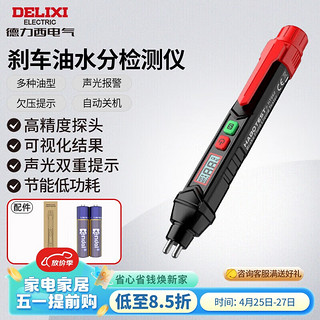 DELIXI 德力西 电气刹车油检测笔含水率测试仪制动液检测仪高精度数显检测笔汽修工具