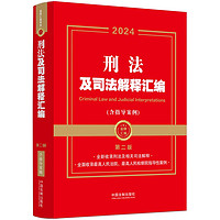 2024刑法及司法解释汇（含指导案例·第二版）（金牌汇系列）