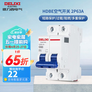 DELIXI 德力西 空气开关 空开家用小型断路器 HDBE系列 2P63A