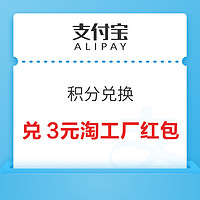 支付宝 积分兑换 49积分兑3元淘工厂红包