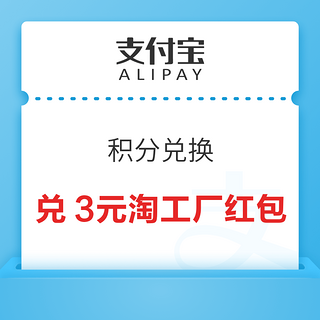 支付宝 积分兑换 49积分兑3元淘工厂红包