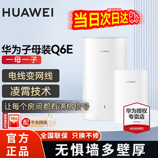 HUAWEI 华为 子母路由器  Q6E一拖一