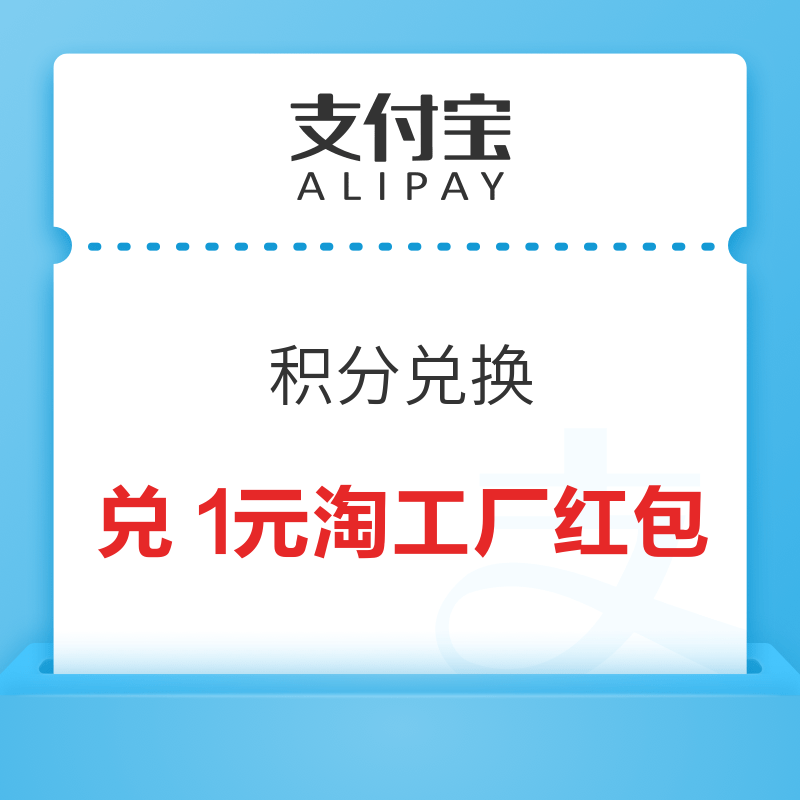 支付宝 积分兑换 49积分兑1元淘工厂红包