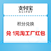 支付宝 积分兑换 49积分兑1元淘工厂红包