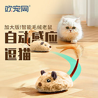 Huan Chong 欢宠网 猫玩具猫咪自动逗猫球电动老鼠自嗨解闷磨牙猫猫小猫幼猫宠物