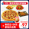 Domino's Pizza 达美乐 韩式炸鸡比萨套餐 电子折扣券可外送