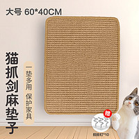 萌嘟星宠 猫抓板剑麻垫防猫抓贴耐抓不掉屑沙发保护贴麻绳猫咪用品