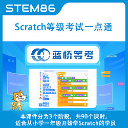 STEM86 Scratch編程課件等級考試一點通 PPT課件 視頻講解