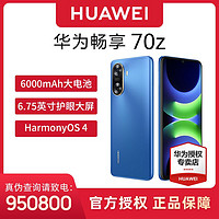 百亿补贴：HUAWEI 华为 畅享 70z 鸿蒙手机大电池