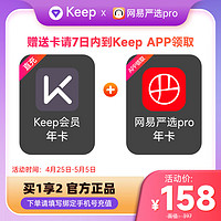 Keep 会员年卡+网易严选年卡