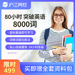 Hujiang Online Class 滬江網校 英語重點詞匯80小時突破英語8000詞單詞在線網課隨學視頻