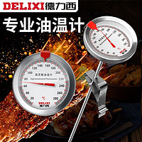 百亿补贴：DELIXI 德力西 油温计油炸商用探针式食品温度计厨房测温仪高精度测油温表