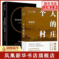 共2册 我的孤独是一座花园 阿多尼斯诗选 一个人的村庄 刘亮程