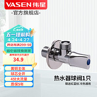 VASEN 伟星 热水器球阀1121-G燃气大流量三角阀全开水槽面盆全铜冷热水球芯 蓝标冷水 球阀