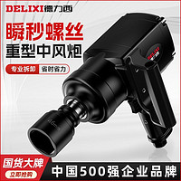 百亿补贴：DELIXI 德力西 重型风暴冲击扳手工业级1寸3/4中风炮强大扭力修车气动工具