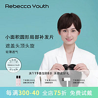 Rebecca 瑞贝卡 假发女真发全真人发假发片小面积全手织遮白发逼真自然补发片