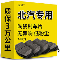 湃速 陶瓷刹车片前片北汽幻速S3绅宝D50/X65/X55/X35/X25/D70智行原厂