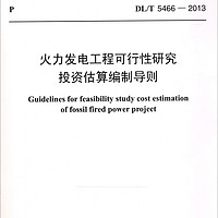 中华人民共和国电力行业标准（DL/T 5466-2013）：火力发电工程可行性研究投资估算编制导则