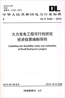 中华人民共和国电力行业标准（DL/T 5466-2013）：火力发电工程可行性研究投资估算编制导则