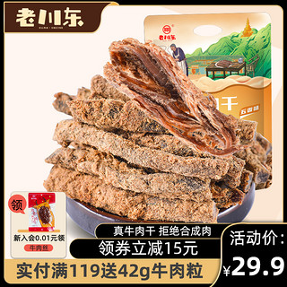 老川东 麻辣牛肉255g四川特产零食解馋小吃五香即食牛肉干独立包装