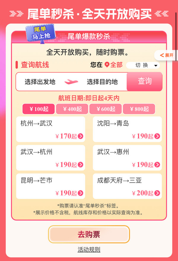 尾单秒杀!有五一票!南航天天秒杀活动