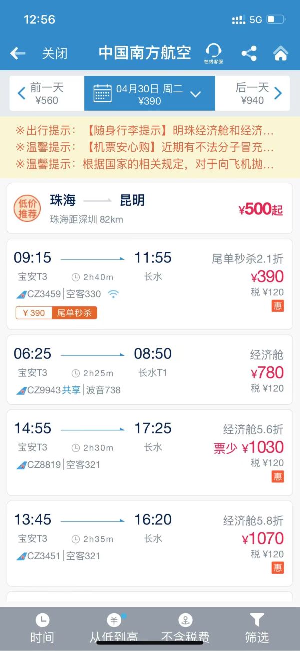 尾单秒杀!有五一票!南航天天秒杀活动