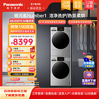 Panasonic 松下 银河系列  N1MT+F1BR2 热泵洗烘套装 10kg