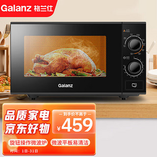 Galanz 格兰仕 微波炉家用旋钮式操作简单加热均匀G70F20N3P-ZS(W0)(ZMD)