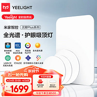 Yeelight 易来 灵犀Plus智能led全光谱低蓝光吸顶灯客厅卧室餐厅超薄灯具