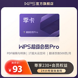 WPS超級會員PRO套餐季卡93天pdf轉word教學ppt模板素材官方正版