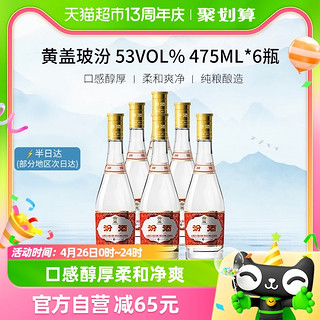 黄盖玻汾 53%vol 清香型白酒 475ml*6瓶