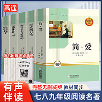 简爱儒林外史钢铁是怎样炼成的海底两万里骆驼祥子初中生七八年级九年级名著阅读语文教材必读课外书籍无删减名著导读初中生