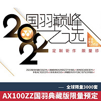 YONEX 尤尼克斯 羽毛球拍专业礼盒套盒送礼进攻拍套装 AX100-SE1H 4U国羽典藏版礼盒装