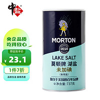 MODUN 莫顿 MORTON）未加碘湖盐737g 无抗结剂湖盐