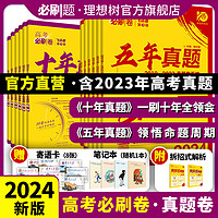 理想树2024高考必刷卷十年真题五年真题语文英语文理数学物理化学生物地理历史文理综全国新高考2023真题卷10年5年历年高考真题卷