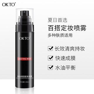 OK TO 定妆喷雾 100ml