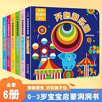 全6册妙趣洞洞书婴儿早教书籍宝宝益智撕不烂认知绘本0-1-2-3岁适合一岁半幼儿看的书两岁儿童书本6个月婴幼儿启蒙图书 神奇洞洞书