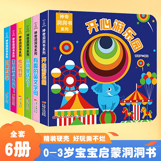 全6册妙趣洞洞书婴儿早教书籍宝宝益智撕不烂认知绘本0-1-2-3岁适合一岁半幼儿看的书两岁儿童书本6个月婴幼儿启蒙图书 神奇洞洞书