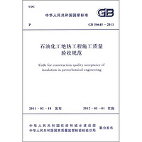 中华人民共和国国家标准（GB 50645-2011）：石油化工绝热工程施工质量验收规范