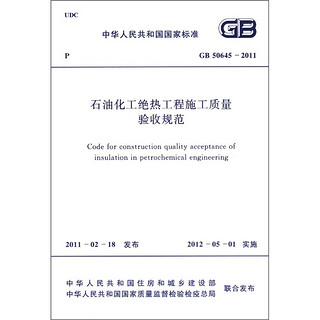 中华人民共和国国家标准（GB 50645-2011）：石油化工绝热工程施工质量验收规范