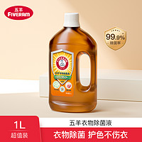 FIVERAMS 五羊 衣物除菌液 1L